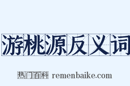 游桃源反义词是什么意思的图片